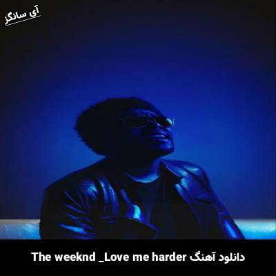 دانلود آهنگ love me harder The Weeknd
